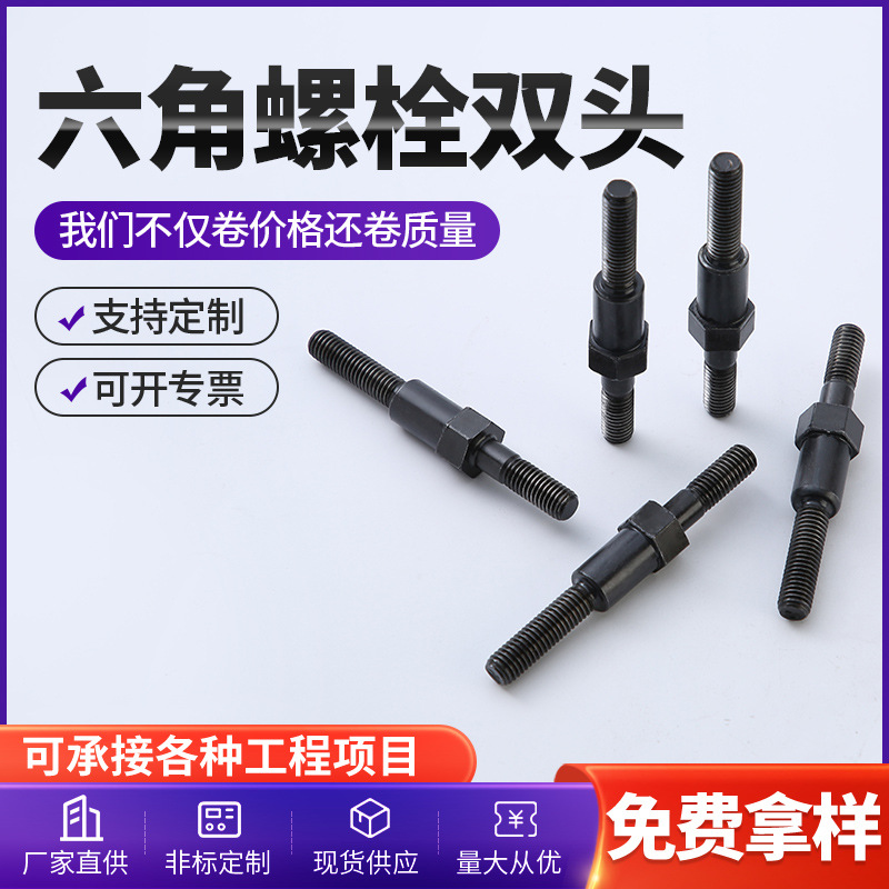 中六角双头螺栓外六角双头牙双头注塑机模具压板螺杆源头厂家直供