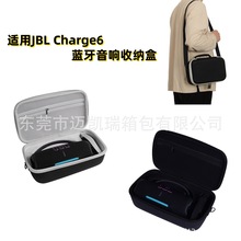 适用JBL Charge6蓝牙音响收纳盒 冲击波6代音箱便携袋EVA包保护套