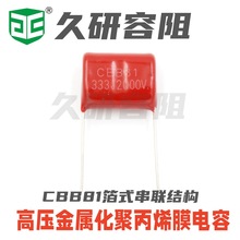 厂家直供高压箔式电容CBB81 333J2000V 灯具专用