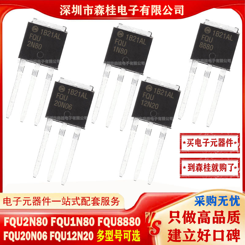 全新原装 FQU2N80 FQU1N80 FQU8880 FQU20N06 FQU12N20 MOS管