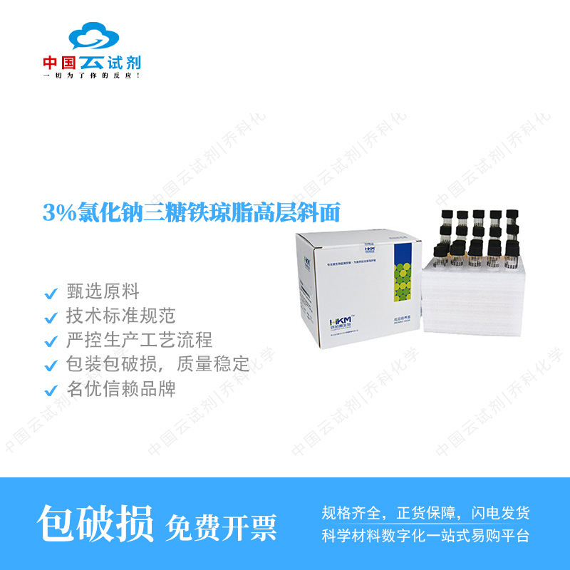 云试剂直营环凯 3%氯化钠三糖铁琼脂高层斜面 微生物