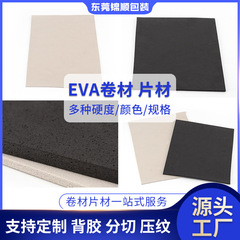 東莞メーカー高弾EVA内張り発泡綿防火難燃切断プレスシートeva帯電防止コイル材供給
