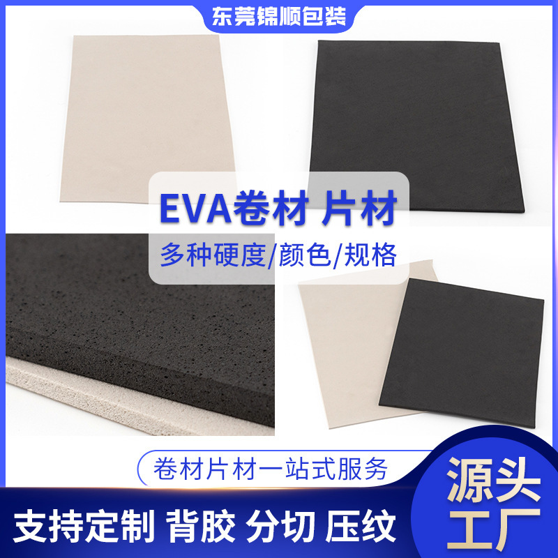 東莞メーカー高弾EVA内張り発泡綿防火難燃切断プレスシートeva帯電防止コイル材供給|undefined