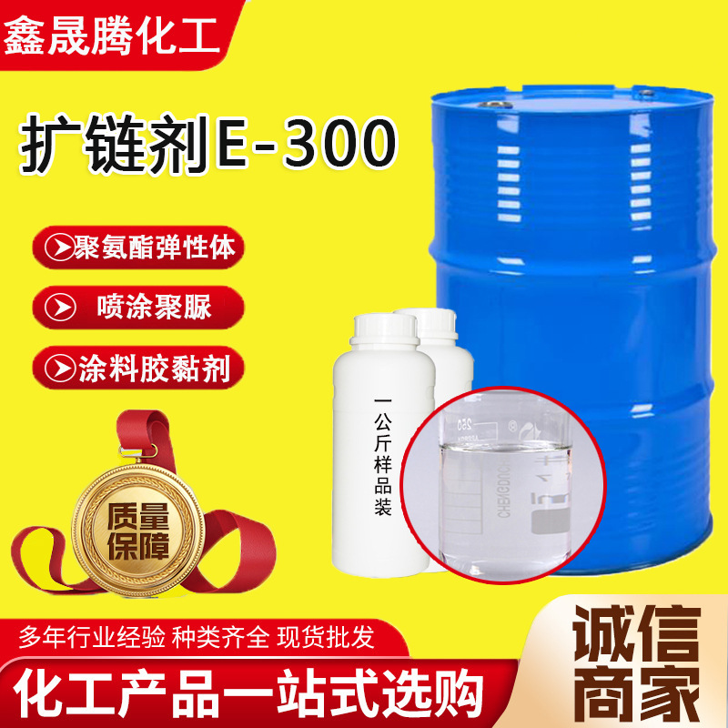 现货速发扩链剂E-300聚氨酯胶黏剂密封剂DMTDA二甲硫基甲苯二胺
