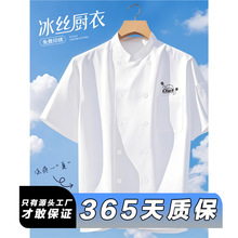 冰丝厨师工作服定制夏季薄款短袖酒店后厨餐厅厨房餐饮专用服装男