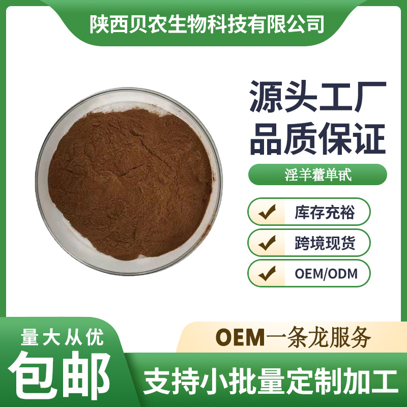 淫羊藿单甙 10% 淫羊藿提取物 淫羊藿苷 500g/袋 贝农供应 现货