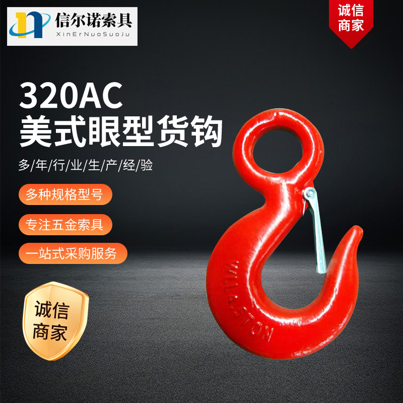 厂家生产  美式喷塑货钩 320C/A羊角滑钩 眼型滑钩 旋转钩抓钩