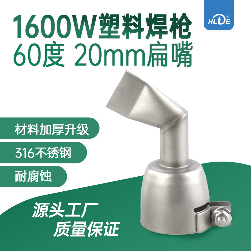 2CM20MM喷嘴焊接珍珠棉扁嘴新款1600w塑料焊枪焊嘴配件不锈钢风嘴