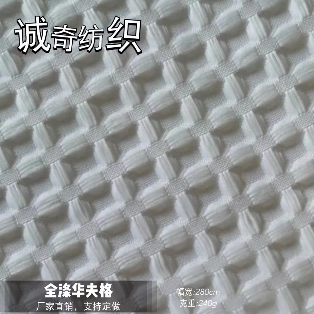 厂家直供150*600全涤华夫格 浴帘布 150CM-300CM宽幅蜂巢布