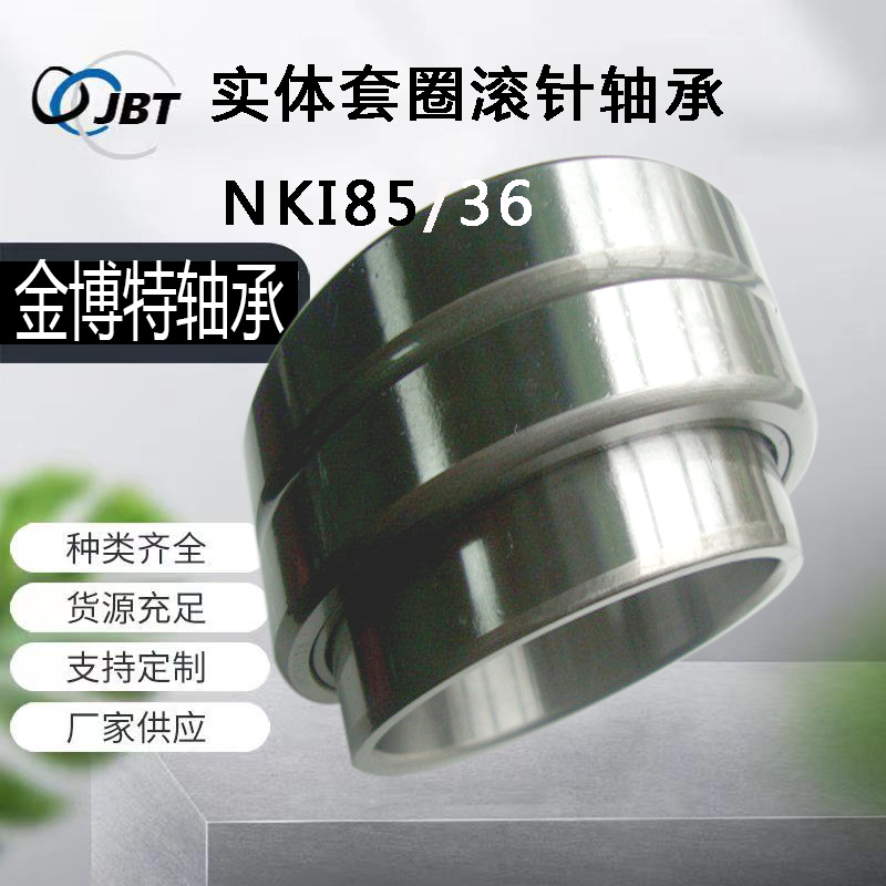 常州厂家带内圈实体套圈单列保持架轴承钢材质NKI85/36滚针轴承
