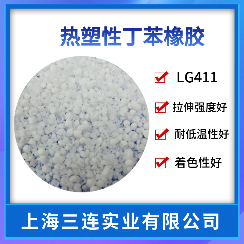 韩国LG热塑性丁苯橡胶 SBS411