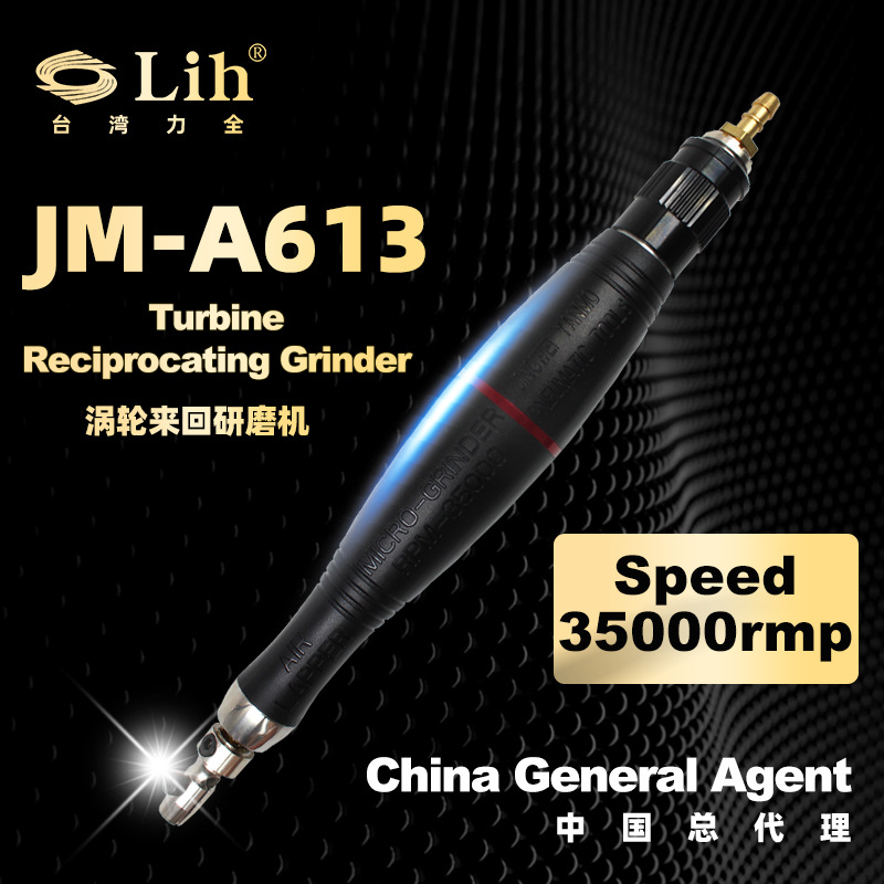 台湾力全LIH气动工具JM-A613涡轮来回研磨机行程0.3mm前后超声波