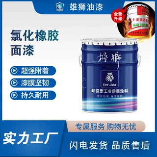 雄狮机械管道防锈船漆夹板饮水舱钢构重防腐氯化橡胶漆工厂直销