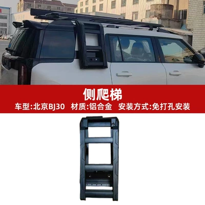 Directly Supplied from the Manufacturer, Suitable for Beijing Bj30 Platform + Side Ladder Exterior Modification Parts, Original Car Fitment, Quality Assurance (Other Car Modifications) - side-ladder