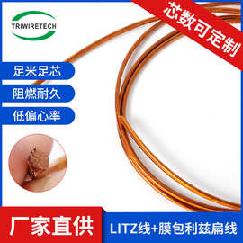 10AWG1435/0.071膜包自粘利兹扁线Litz漆包线多股线2UEW-H NEWind