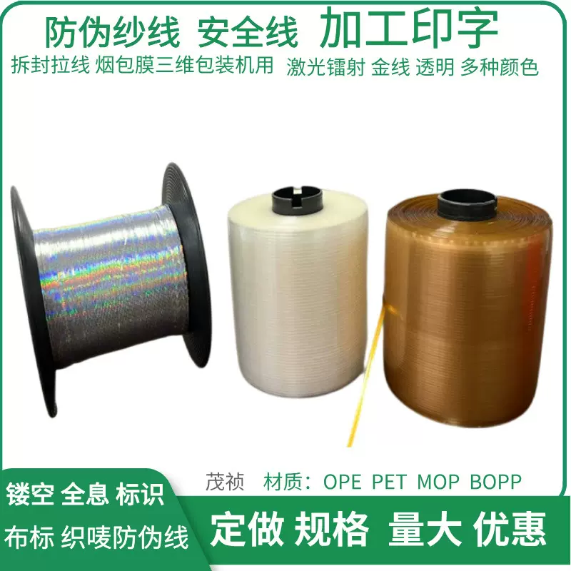 防伪线 热缩帽易拉条 烟包膜三维包装用绳索薄膜易撕线封口拉丝条