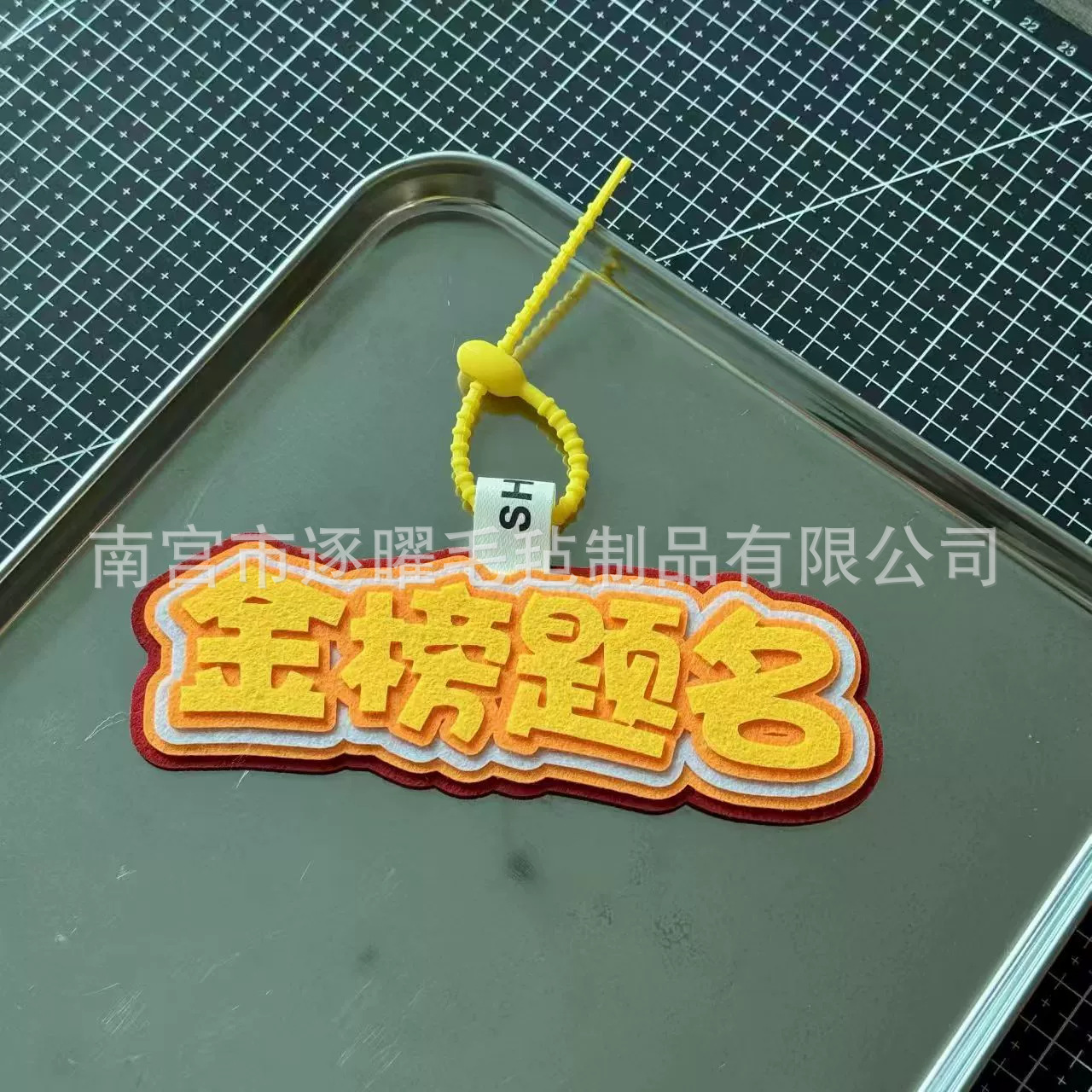 文字挂件毕业纪念小学生中高考金榜题名上岸必胜diy包包毛毡挂件