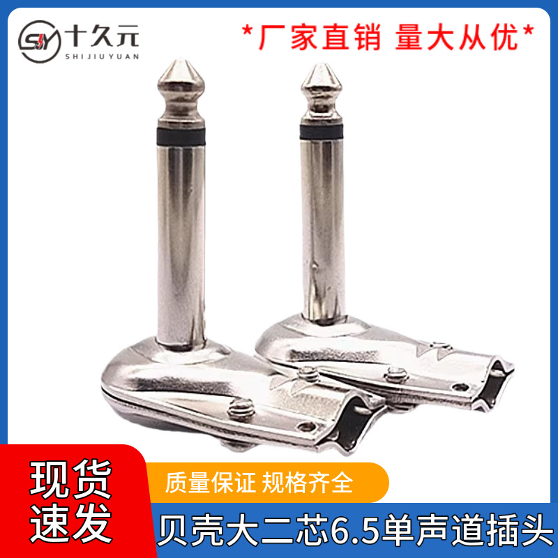 贝壳大二芯6.5单声道插头 90度直角金属麦克风话筒6.5接线弯插头