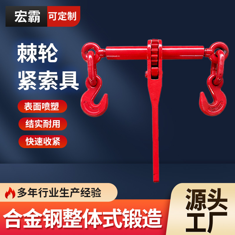 棘轮紧索具 美式棘轮式紧索具紧线器手动封车器货车链条拉紧器