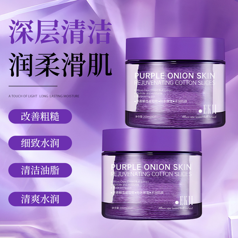 EKll 紫色洋葱焕肤棉片精华片补水淡化痘印去闭口黑头舒缓棉片|undefined