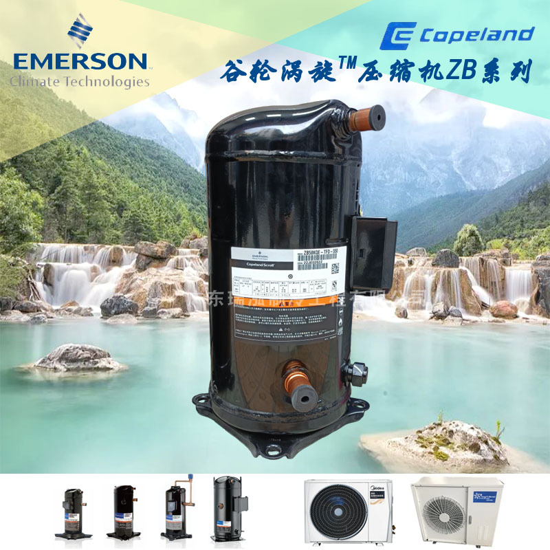 全新原装4匹艾默生谷轮ZB29KQ-PFJ-558 220V中低温冷水机组压缩机