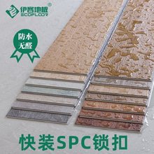 伊客SPC锁扣地板PVC石塑卡扣式防水加厚耐磨石晶复合塑胶地板直销