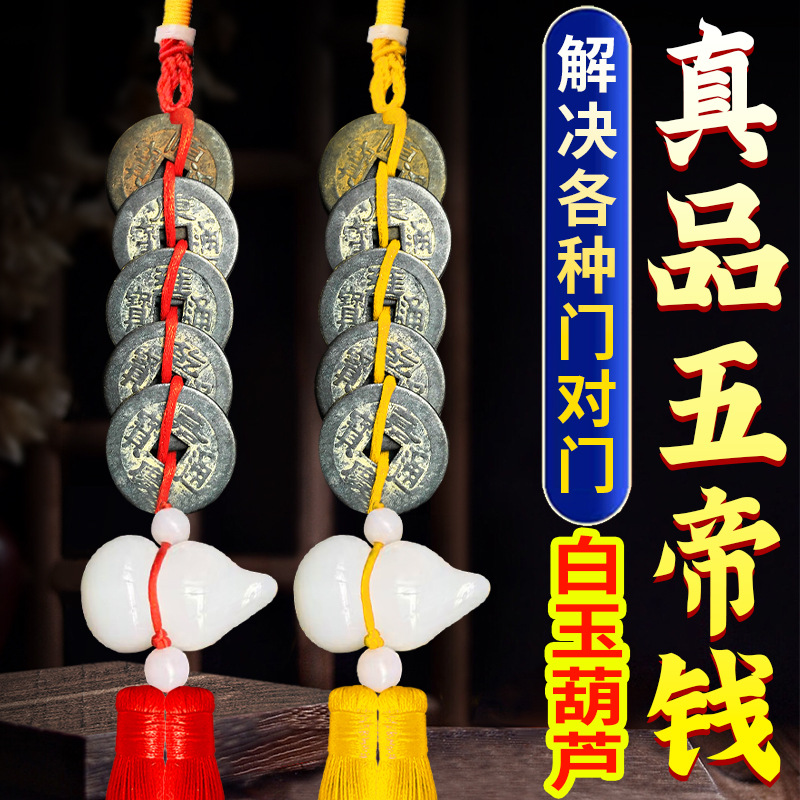 白玉葫芦五帝钱黑五帝铜钱厨房门对门挂件家用大门卧室厕所装饰品
