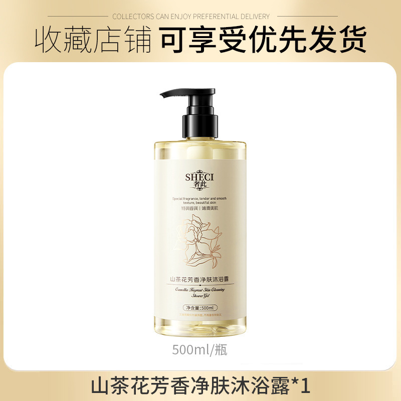 奢此山茶花芳香净肤沐浴露深层清洁植萃呵护补水保湿持久留香正品|undefined