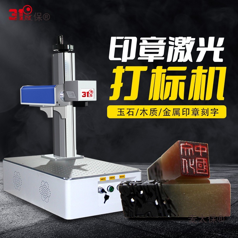 31度印章雕刻机3d浮雕激光雕刻机激光打标机石头玉石激光刻麦太保