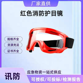 红色消防护目镜PC防酸碱飞溅眼镜大视野防冲击防雾眼罩