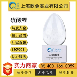 上海欧金定制无水硫酸锂99% 化工催化剂陶瓷釉料添加剂吨级优惠