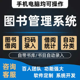 图书借阅管理系统开发软件学校借书分类归还出租书籍馆室信息