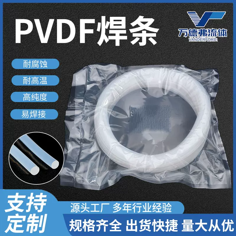 现货PVDF焊条可溶性四氟焊接条PTFE聚偏二氟乙烯耐腐蚀耐磨国产