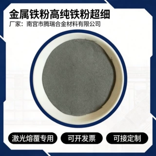 金属铁粉高纯铁粉超细铁粉纳米铁粉Fe55铁基合金粉