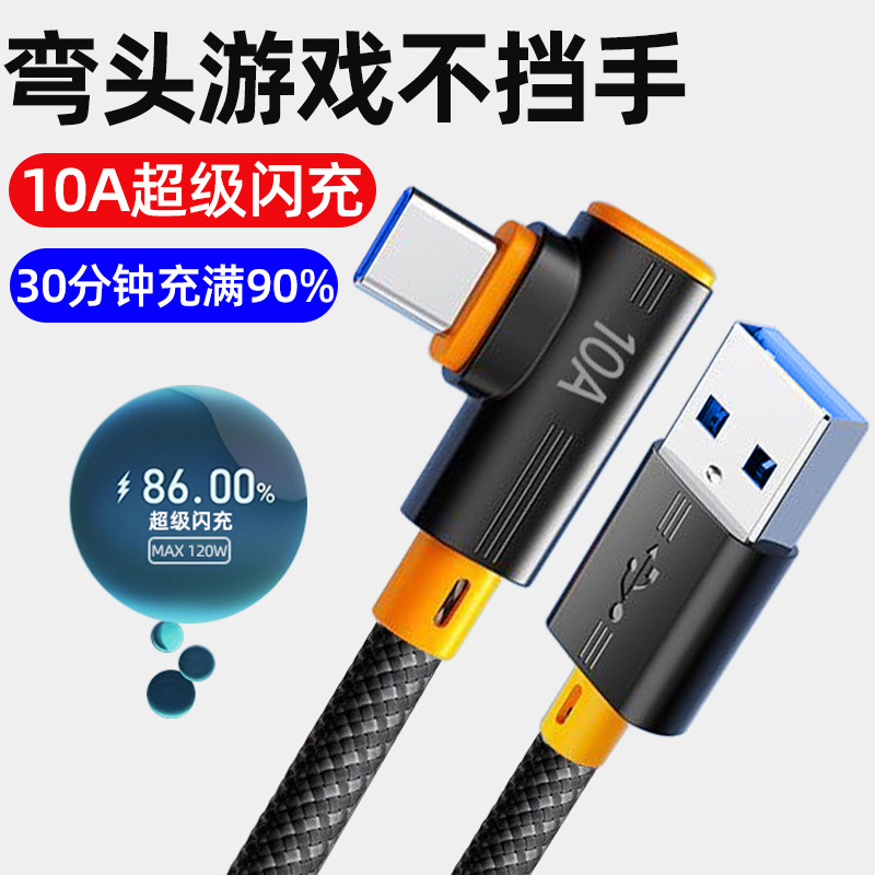 游戏弯头Typec数据线240W超级闪充适用苹果1617华为vivoppo充电线