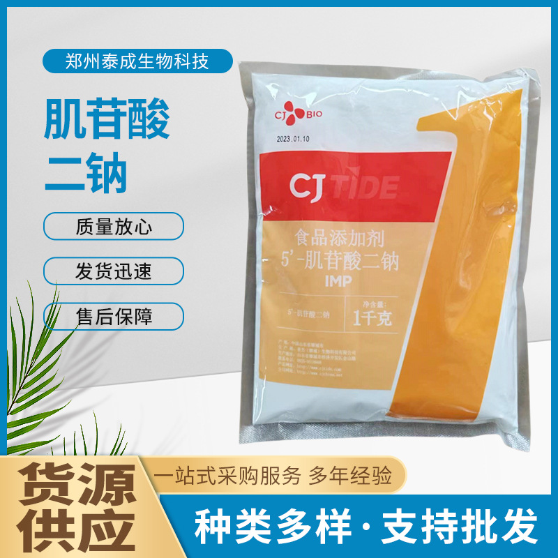 现货供应希杰肌苷酸二钠 希杰IMP肌苷酸二钠