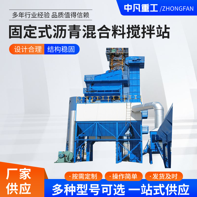 固定式沥青混合料搅拌站 全自动拌合机 混凝土沥青搅拌机 中小型