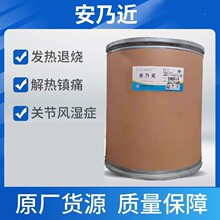 现货供应 安乃近原粉 1kg/袋 水溶性安乃近粉 5907-38-0品质稳定