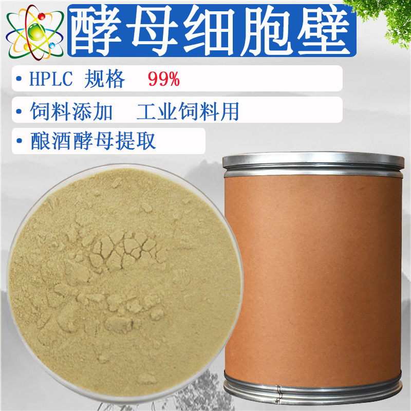 饲料级 酵母细胞壁99%动物宠物水产养殖营养剂诱食剂源头工厂批发