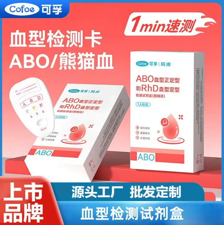 可孚血型检测卡检测试剂盒检测纸熊猫血型ABO血型检测自测医用级
