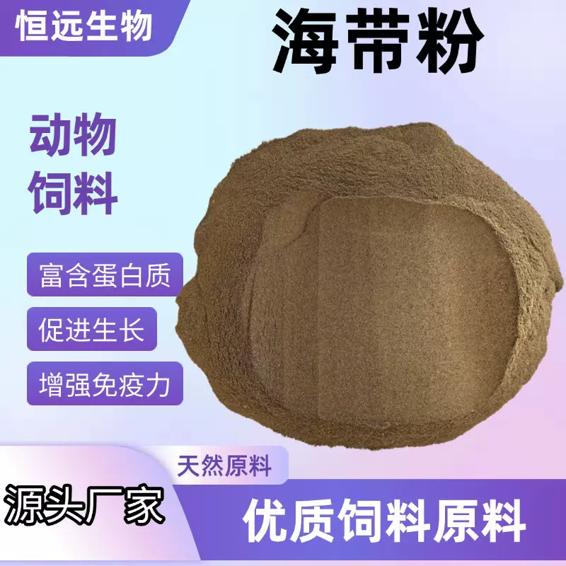 海带粉饲料原料水产海参鱼虾蟹养殖饲料添加 脱胶海带粉
