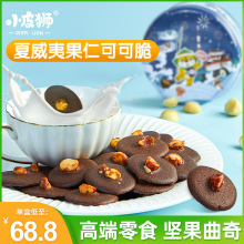 夏威夷果可可脆片巧克力曲奇网红休闲零食小吃手工薄脆饼干礼盒装