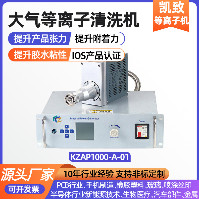 大气等离子清洗机 金属塑料喷码产品表面清洗处理超声波清洗设备