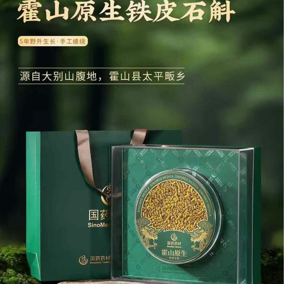 【批发招商】国药药材霍山原生铁皮石斛 滋补品保健品送领导礼盒