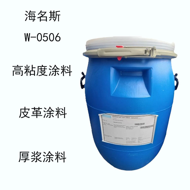 海名斯德谦W-0506 消泡剂w-0506 高粘度涂料 皮革涂料 厚浆涂料
