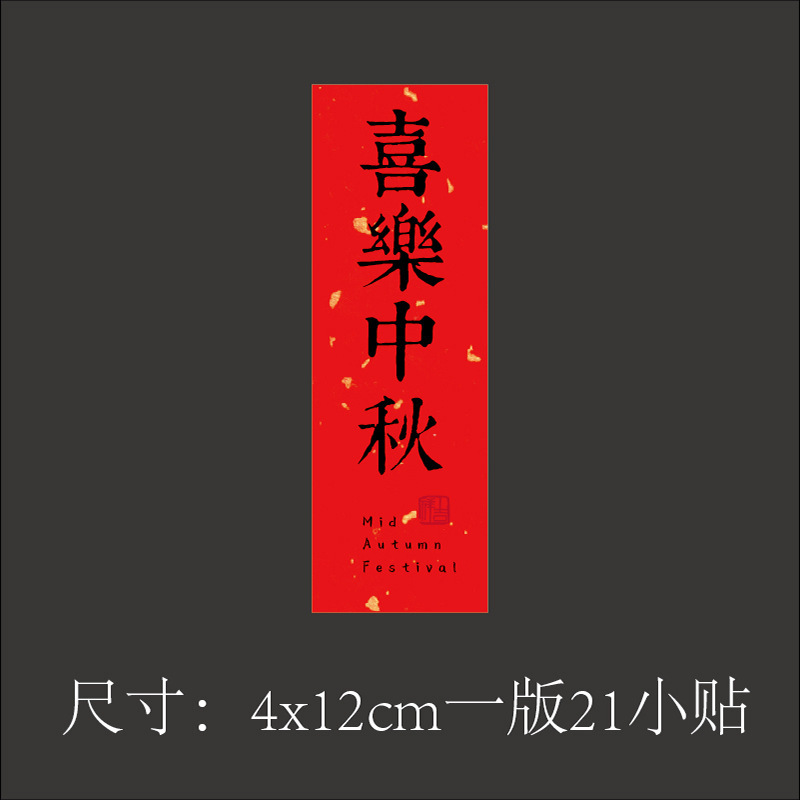 中秋のシールは乾燥していません。|undefined