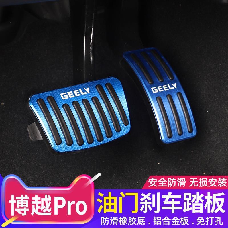 专用于吉利博越pro缤越缤瑞豪越星越L油门刹车踏板免打孔个性改装