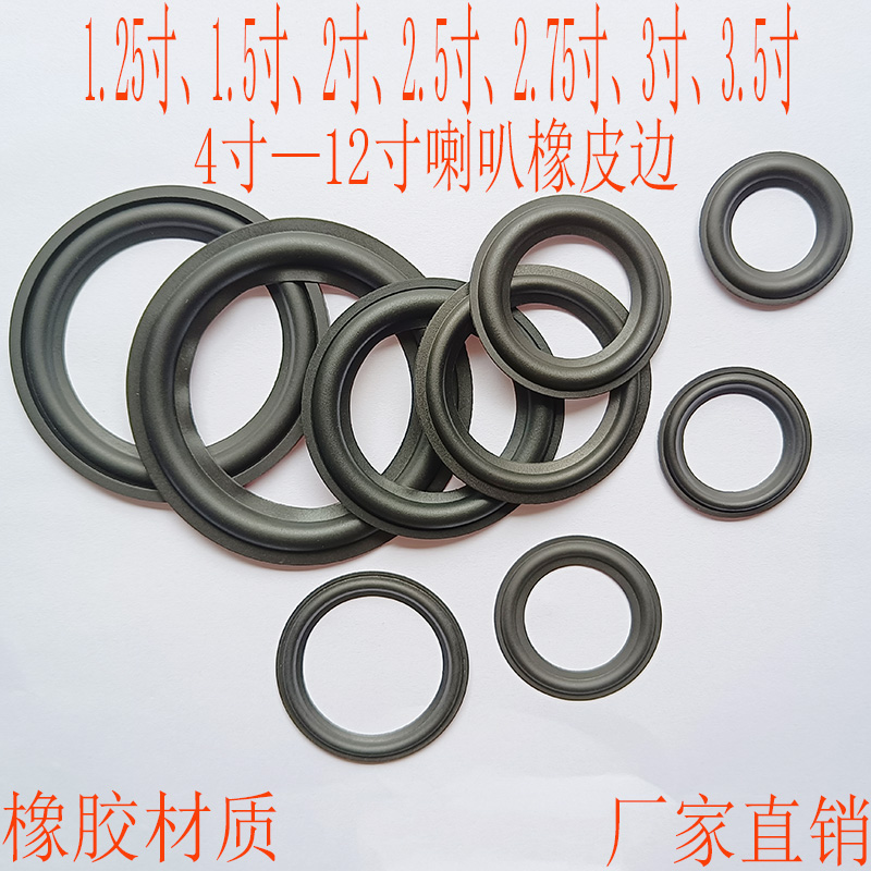 喇叭橡皮边1.25寸1.5寸2寸2.5寸2.75寸3.5寸4寸-12寸扬声器橡胶圈