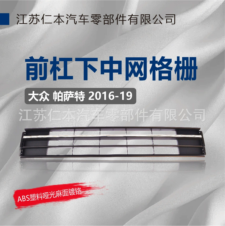 Подходит для нижней решетки Passat, переднего бампера, среднего воздухозаборника, вентиляционной решетки охлаждения