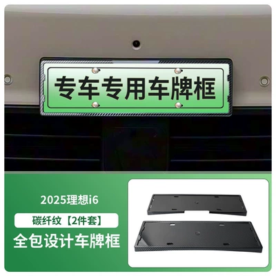 License plate holder/license plate holder Plate Frame, New Energy Vehicle Full-Edge - 2025-ideal-i6-front-and-rear-license-plate-frames-with-screws-carbon-fiber-pattern